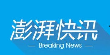 南宁澎湃新闻爆料电话,揭露城市热点，倾听民声心声