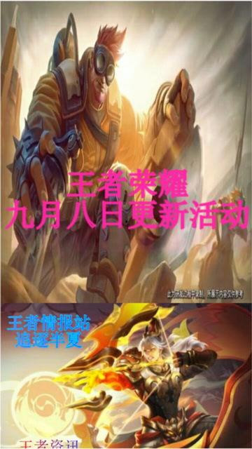 王者最新爆料九月九日,九月九日神秘新内容首曝，敬请期待！