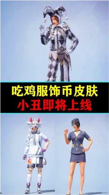 吃鸡最新皮肤爆料服饰币,服饰币助力潮流盛宴